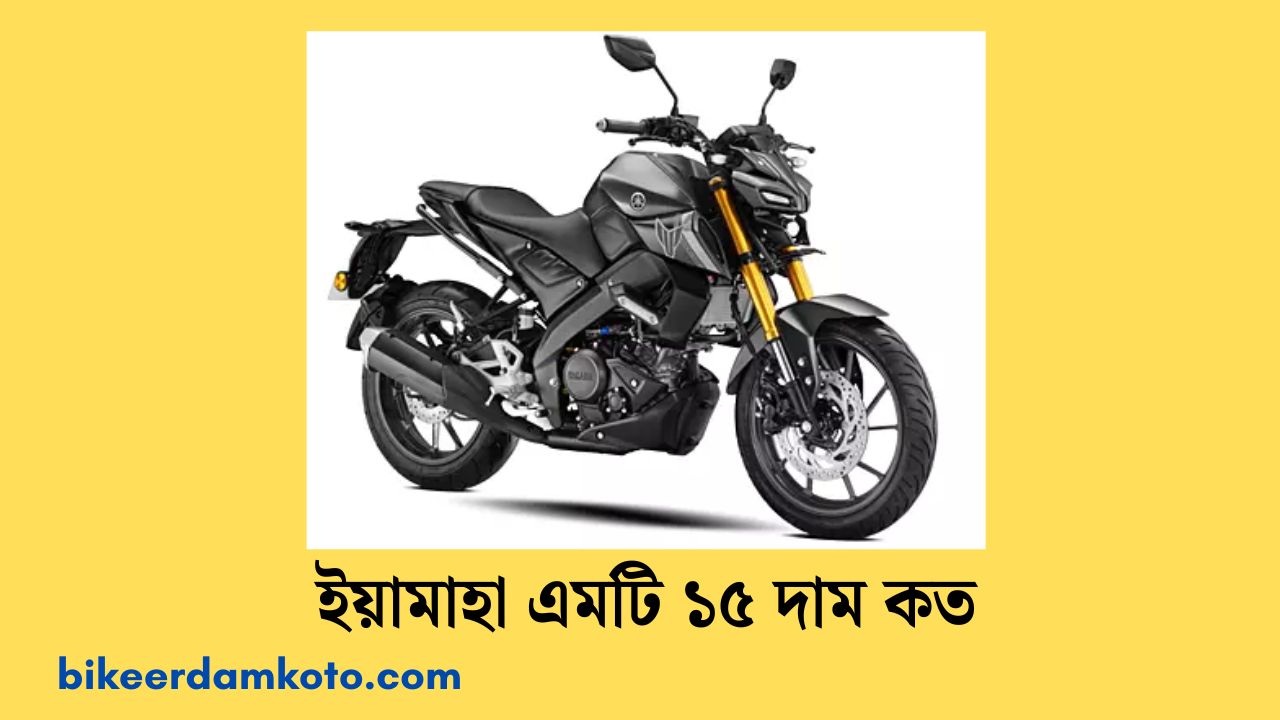 ইয়ামাহা এমটি ১৫ দাম কত ২০২৫ | Yamaha MT-15 Price In Bangladesh