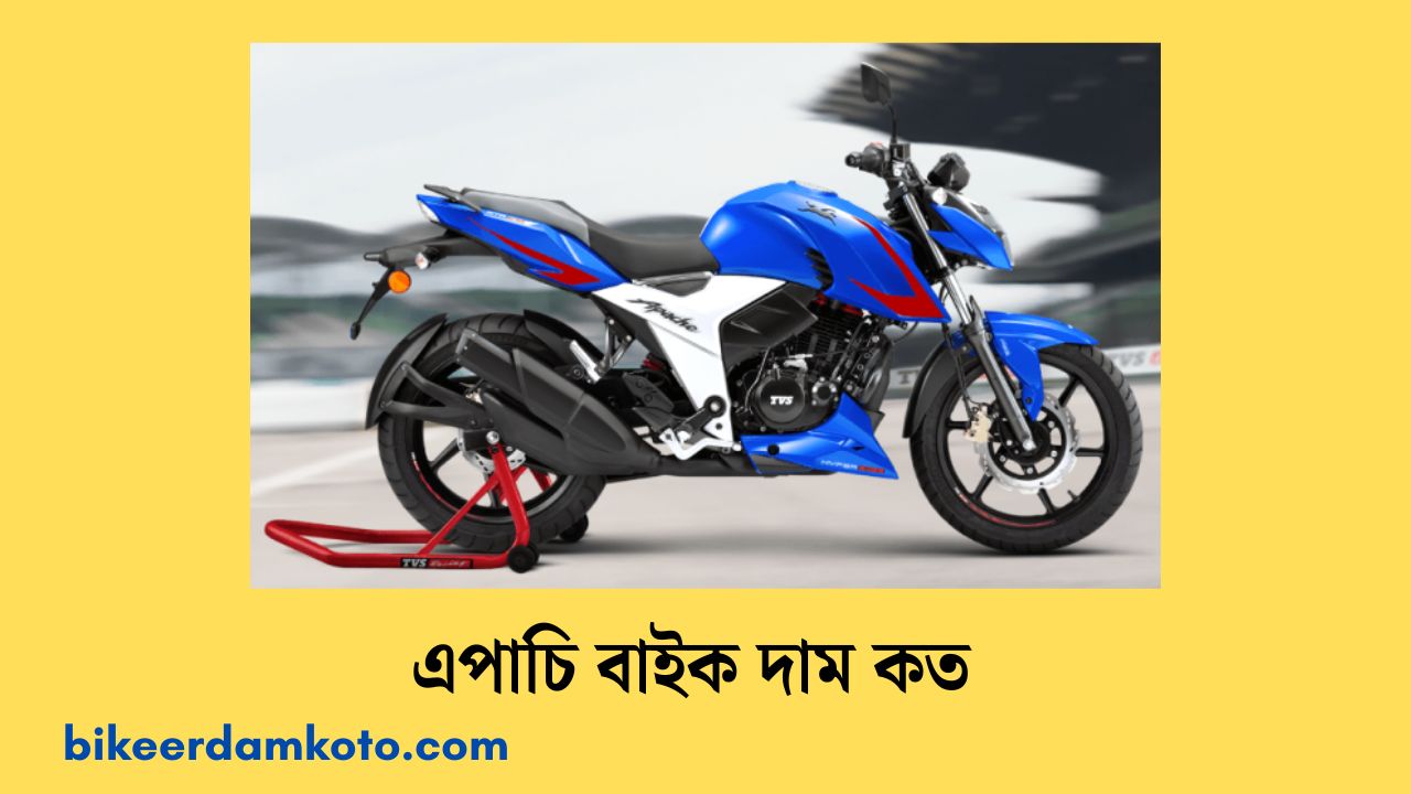 এপাচি বাইক দাম কত ২০২৫ | Apache Bike Price In Bangladesh 2025