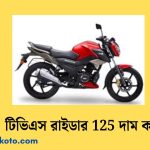 টিভিএস রাইডার 125 দাম কত | Tvs Raider 125 Price In Bangladesh 2025