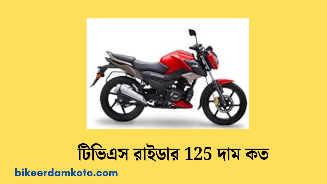 টিভিএস রাইডার 125 দাম কত | Tvs Raider 125 Price In Bangladesh 2025