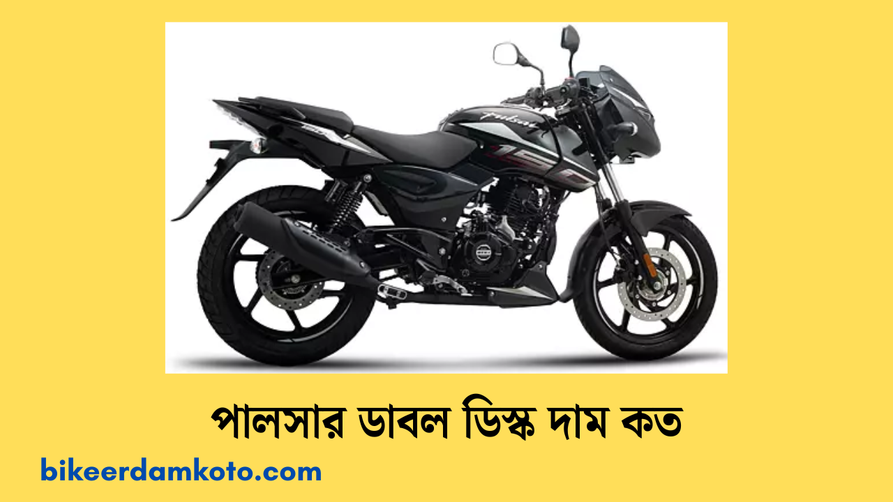 পালসার ডাবল ডিস্ক দাম কত ২০২৫ | Pulsar Double Disc Dam Koto 2025