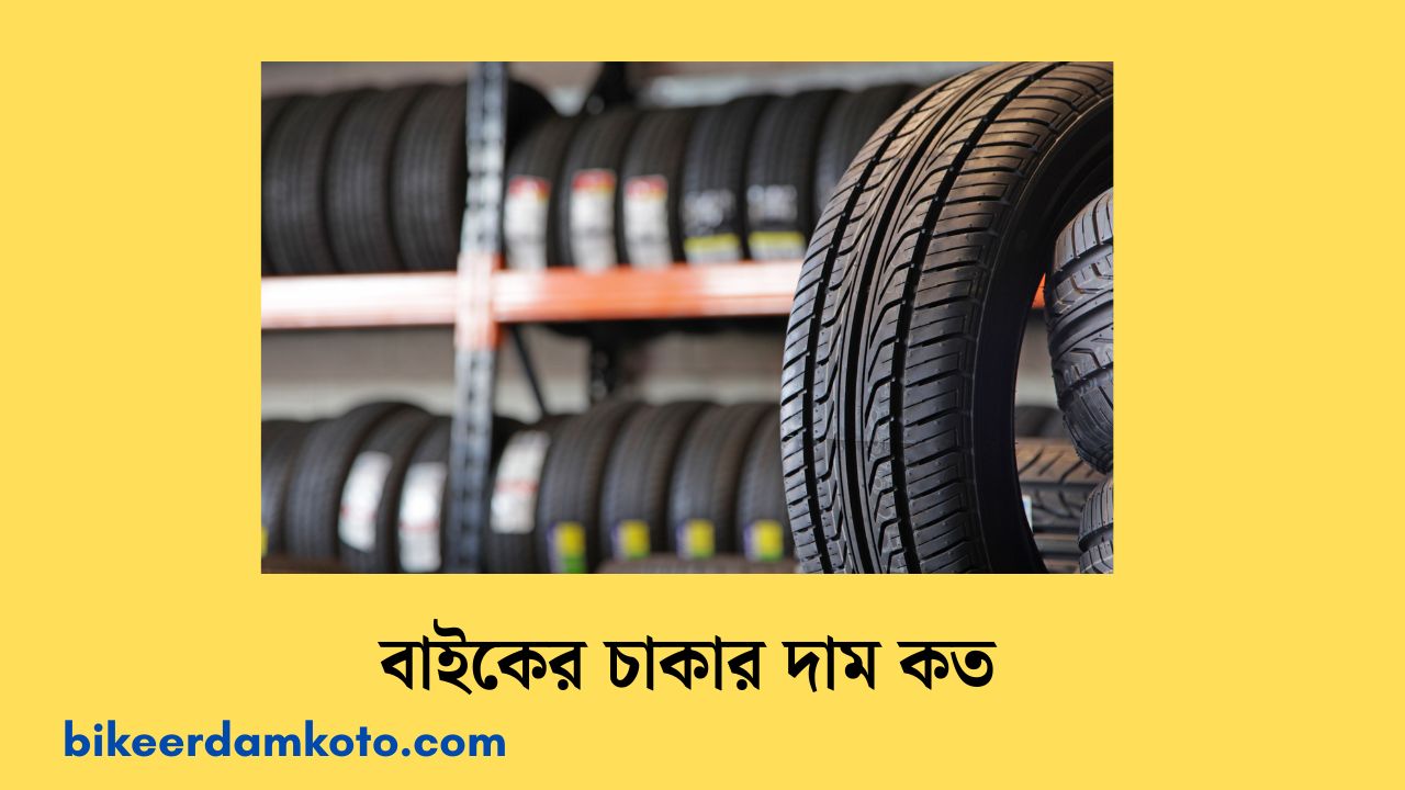 বাইকের চাকার দাম কত ২০২৫ | bike tyre price in bangladesh 2025