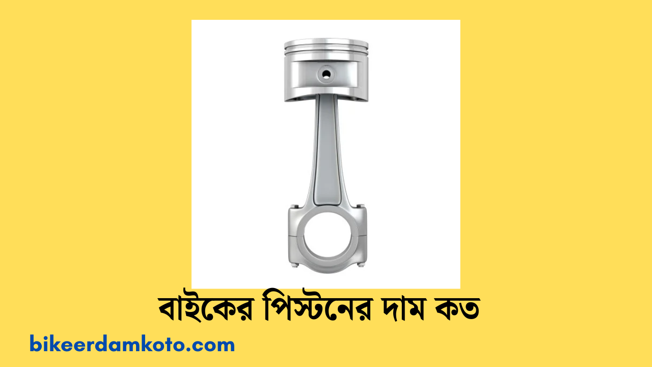 বাইকের পিস্টনের দাম কত ২০২৫ | Bike Piston Price In Bangladesh 2025