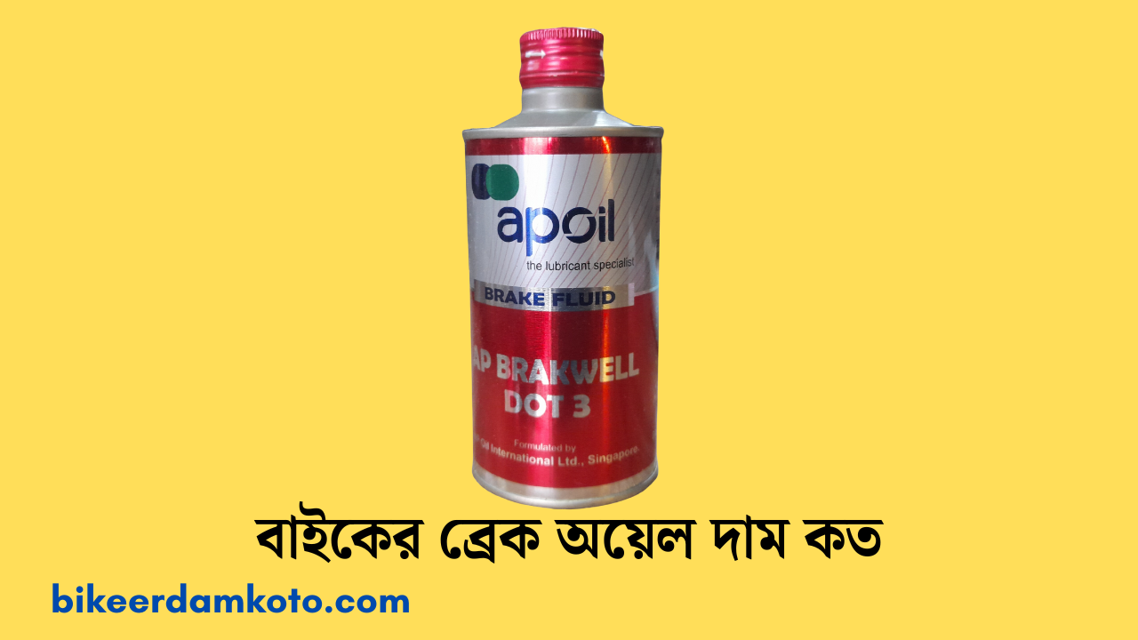 বাইকের ব্রেক অয়েল দাম কত ২০২৫ | Bike Brake Oil Price In Bangladesh 2025