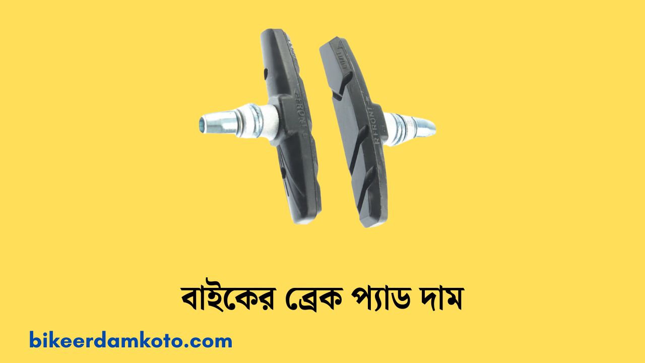 বাইকের ব্রেক প্যাড দাম | Bike Brake Pad Price In Bangladesh