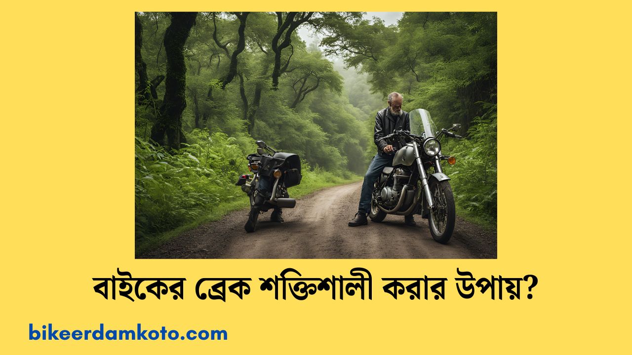 বাইকের ব্রেক শক্তিশালী করার উপায়?