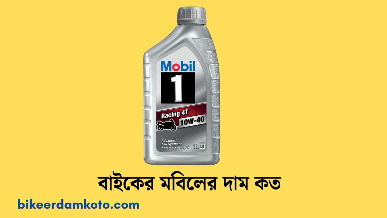 বাইকের মবিলের দাম কত ২০২৫ | Bike Mobil Price In BD 2025