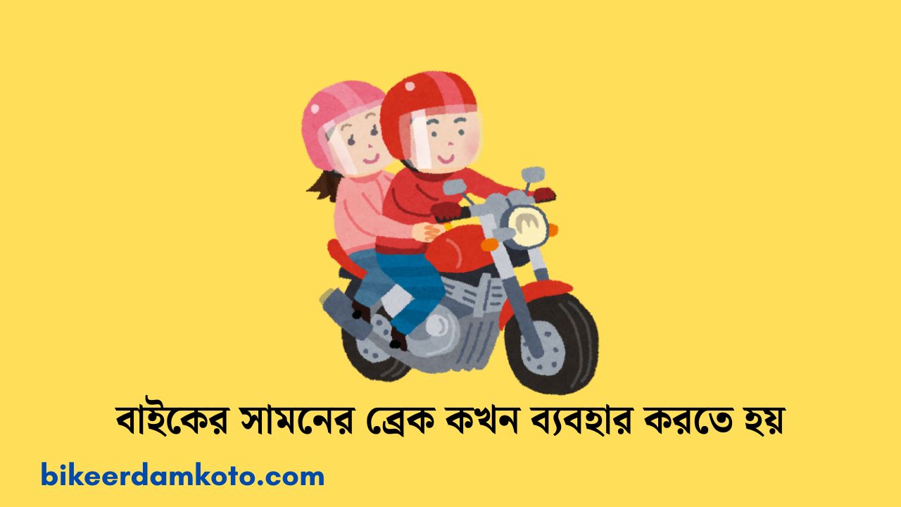 বাইকের সামনের ব্রেক কখন ব্যবহার করতে হয়