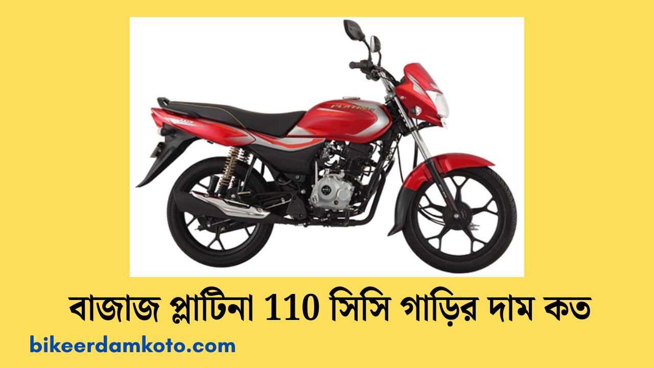 বাজাজ প্লাটিনা 110 সিসি গাড়ির দাম কত