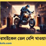 মোটরসাইকেল তেল বেশি খাওয়ার কারণ