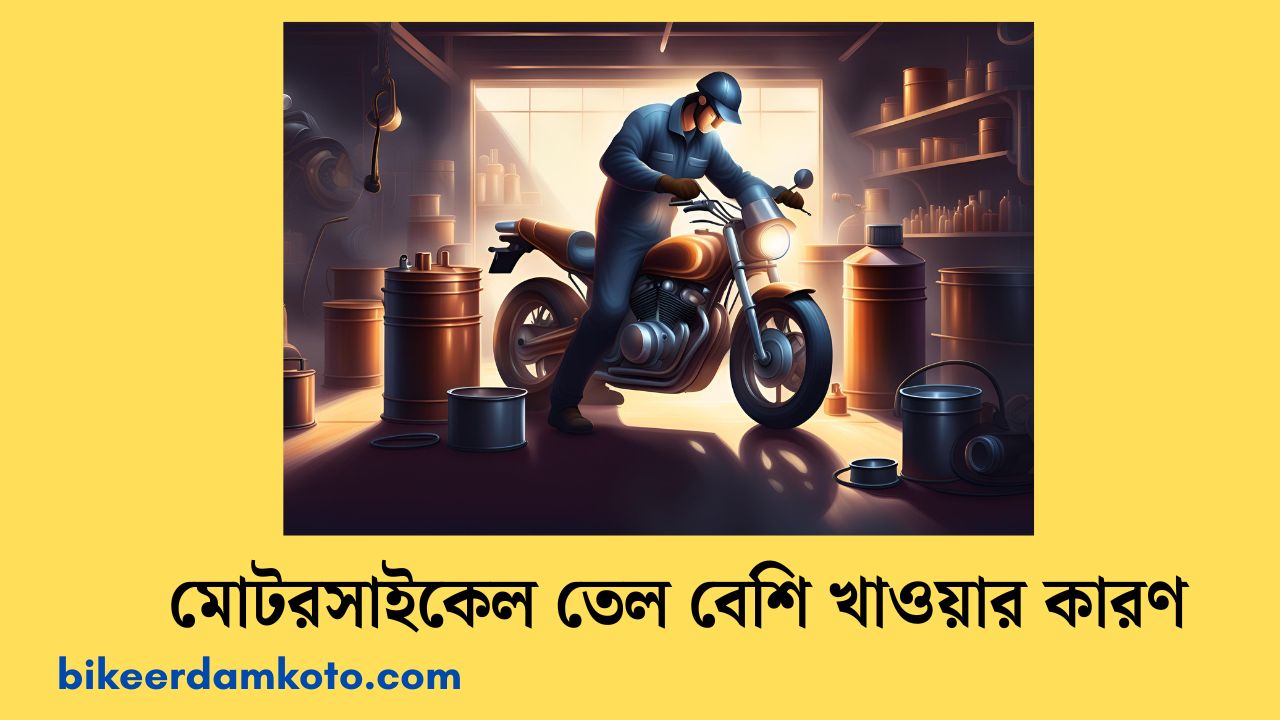 মোটরসাইকেল তেল বেশি খাওয়ার কারণ