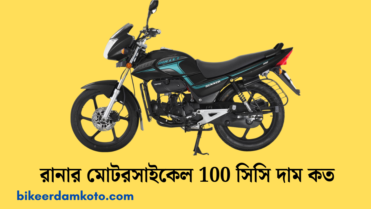 রানার মোটরসাইকেল 100 সিসি দাম কত