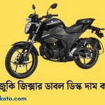 সুজুকি জিক্সার ডাবল ডিস্ক দাম কত | Suzuki Gixxer Double Disc Dam Koto