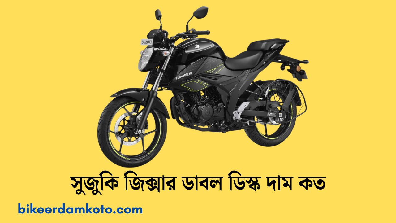 সুজুকি জিক্সার ডাবল ডিস্ক দাম কত | Suzuki Gixxer Double Disc Dam Koto