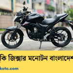 সুজুকি জিক্সার মনোটন বাংলাদেশ প্রাইস ২০২৫ | suzuki gixxer monotone price in bangladesh 2025