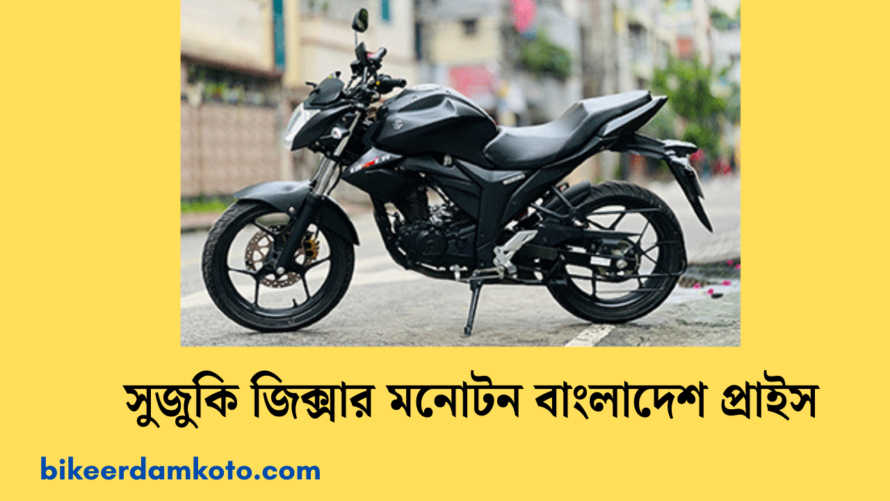 সুজুকি জিক্সার মনোটন বাংলাদেশ প্রাইস ২০২৫ | suzuki gixxer monotone price in bangladesh 2025