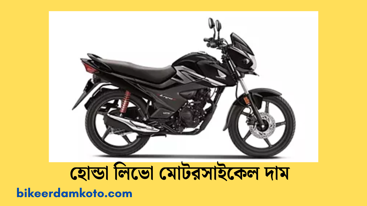 হোন্ডা লিভো মোটরসাইকেল দাম কত ২০২৫ | Honda Livo Bike Er Dam Koto 2025