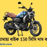 ইয়ামাহা বাইক 150 সিসি দাম কত