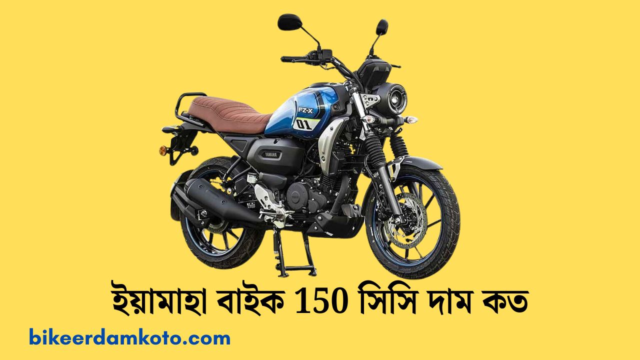 ইয়ামাহা বাইক 150 সিসি দাম কত