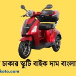 তিন চাকার স্কুটি বাইক দাম বাংলাদেশ ২০২৫