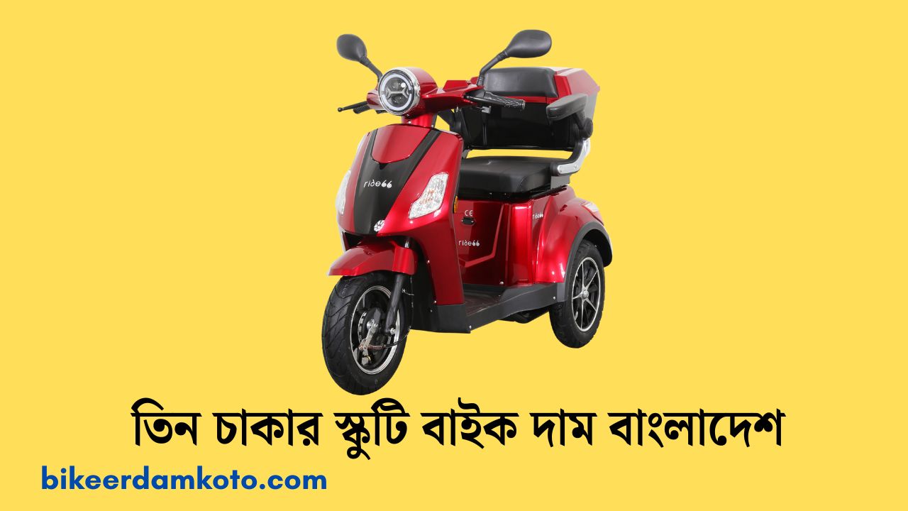 তিন চাকার স্কুটি বাইক দাম বাংলাদেশ ২০২৫