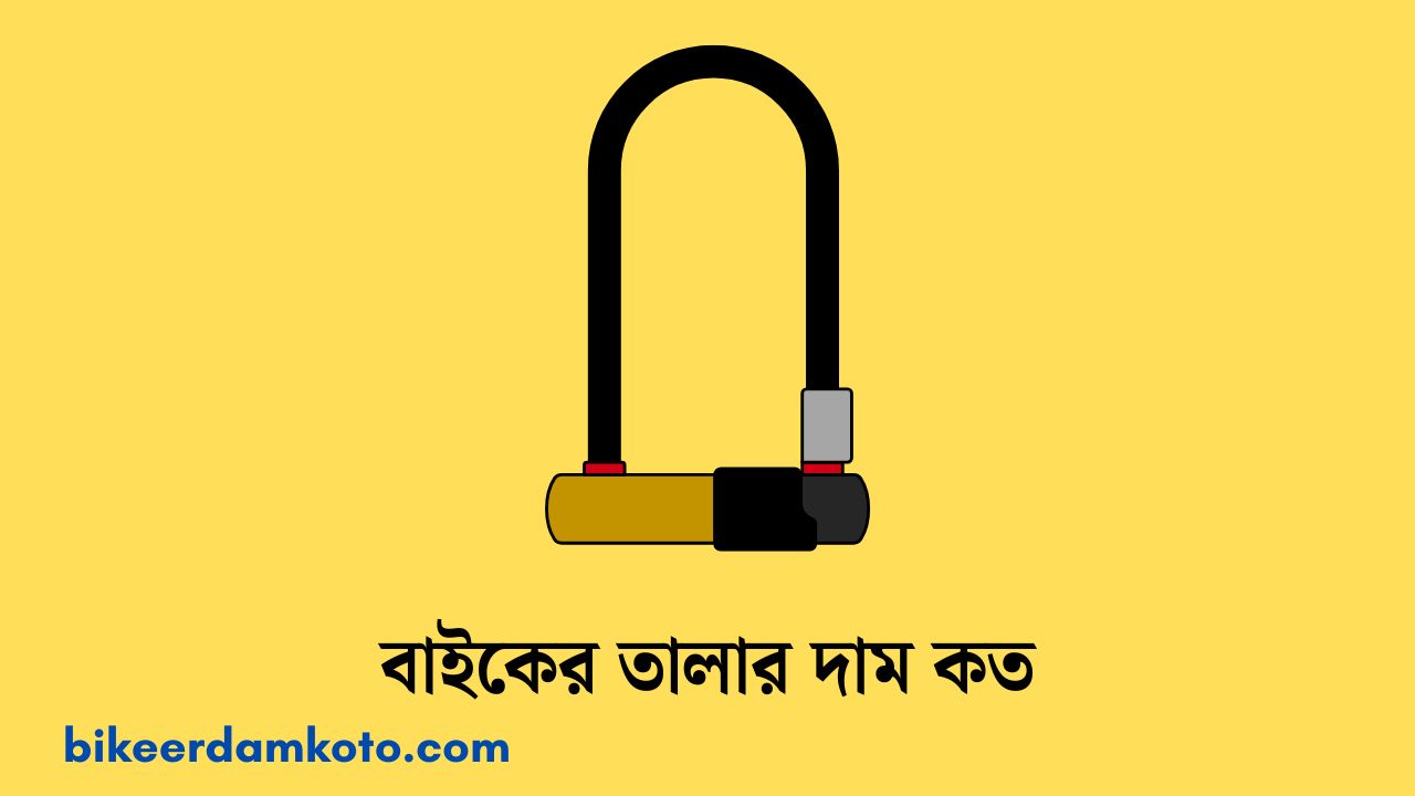 বাইকের তালার দাম কত