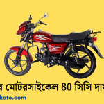 রানার মোটরসাইকেল 80 সিসি দাম কত