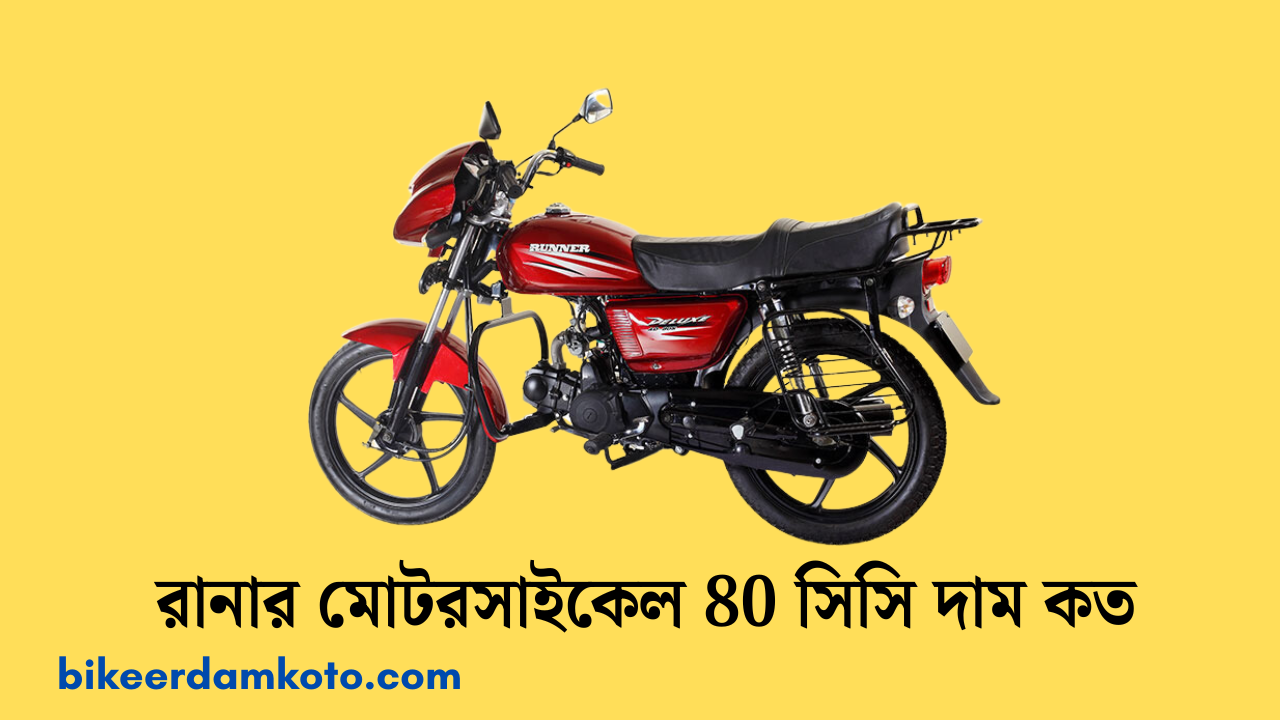 রানার মোটরসাইকেল 80 সিসি দাম কত