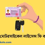মোটরসাইকেল লাইসেন্স ফি কত