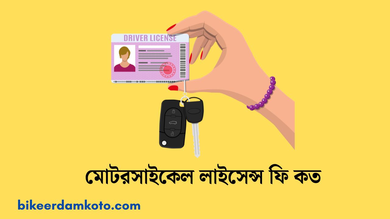 মোটরসাইকেল লাইসেন্স ফি কত