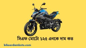 সিএফ মোটো ১২৫ এনকে দাম কত