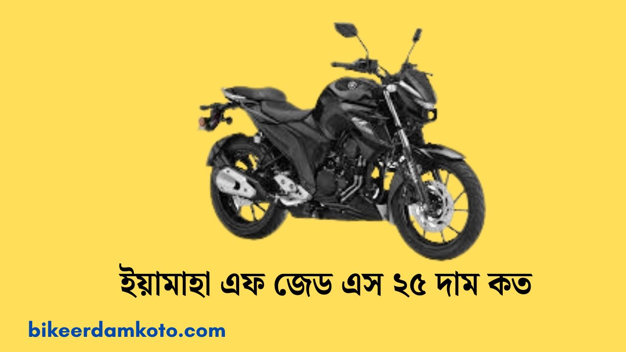 ইয়ামাহা এফ জেড এস ২৫ দাম কত