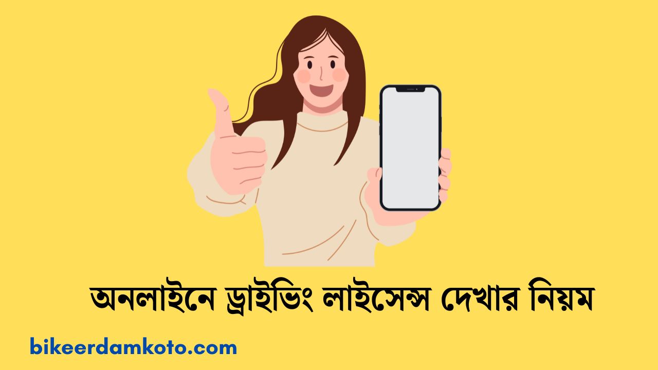 অনলাইনে ড্রাইভিং লাইসেন্স দেখার নিয়ম