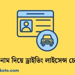 নাম দিয়ে ড্রাইভিং লাইসেন্স চেক