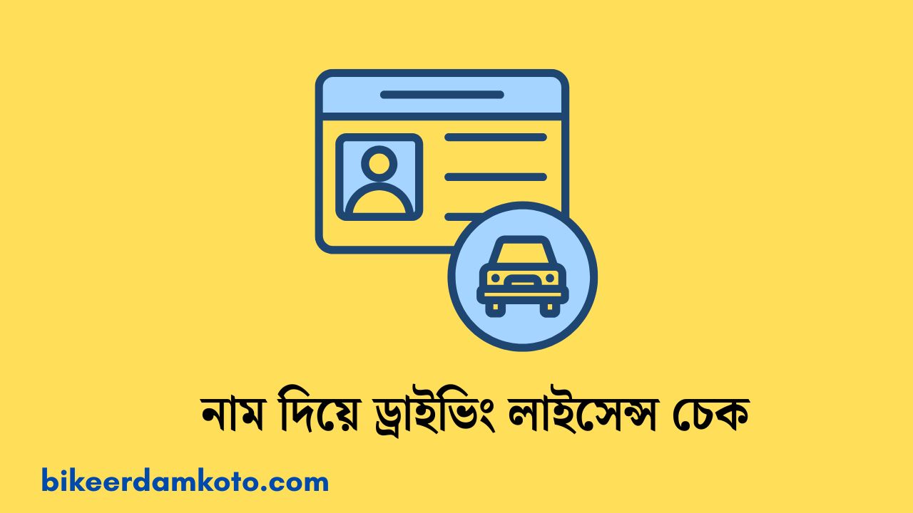 নাম দিয়ে ড্রাইভিং লাইসেন্স চেক