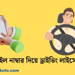 মোবাইল নাম্বার দিয়ে ড্রাইভিং লাইসেন্স চেক