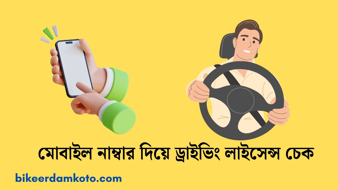 মোবাইল নাম্বার দিয়ে ড্রাইভিং লাইসেন্স চেক