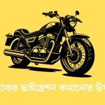 বাইকের ভাইব্রেশন কমানোর উপায়