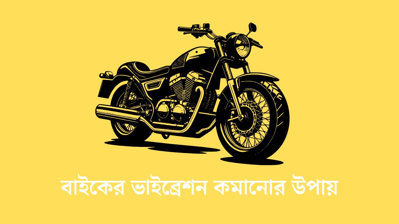 বাইকের ভাইব্রেশন কমানোর উপায়
