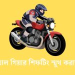ম্যানুয়াল গিয়ার শিফটিং স্মুথ করার উপায়