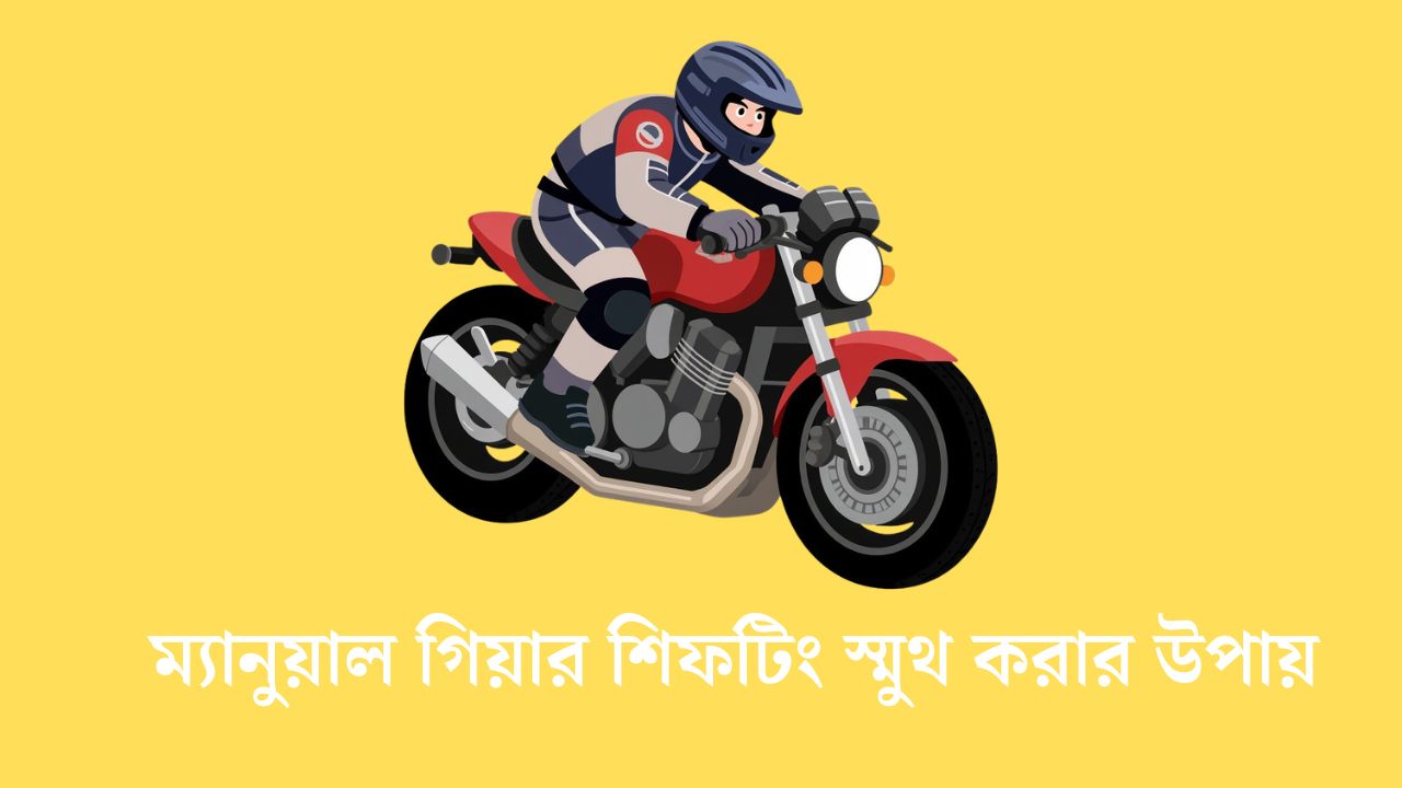 ম্যানুয়াল গিয়ার শিফটিং স্মুথ করার উপায়