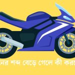 ইঞ্জিনের শব্দ বেড়ে গেলে কী করবেন?