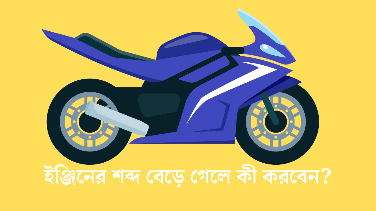 ইঞ্জিনের শব্দ বেড়ে গেলে কী করবেন?